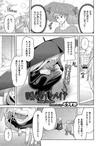 日陰のヴァンパイア(単話)