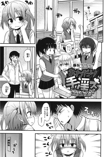 おねだり手淫ズ(単話)