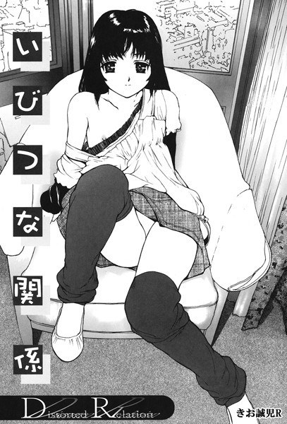 Distorted relationships (single story) メイン画像