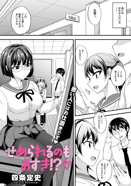 せめられるのもおすき!?(単話)