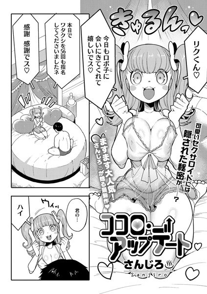 ココロ・アップデート（単話） メイン画像