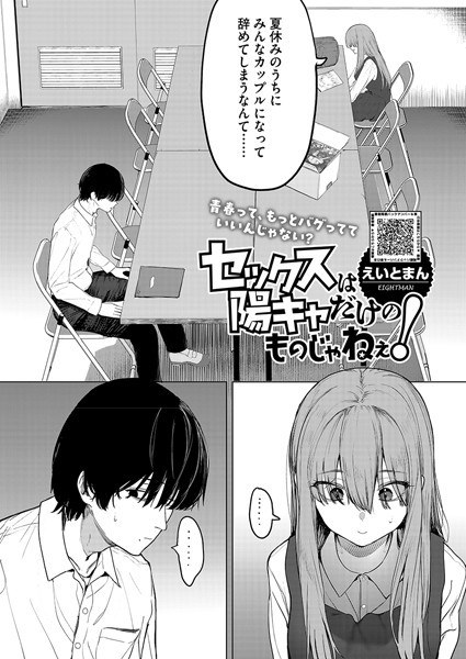 セックスは陽キャだけのものじゃねぇ！（単話） メイン画像