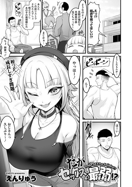 だがセックスは最弱！？（単話） メイン画像