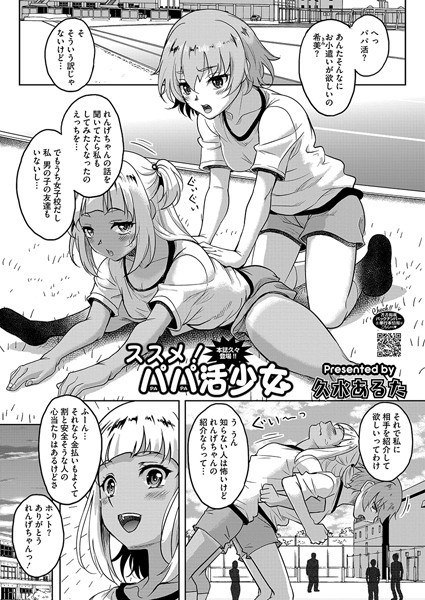 ススメ！パパ活少女（単話）