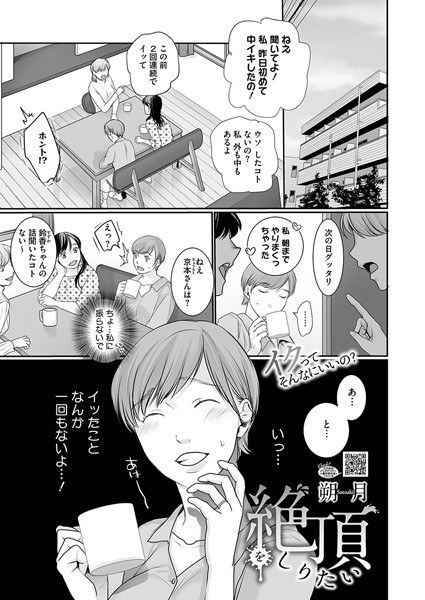 絶頂をしりたい(単話)