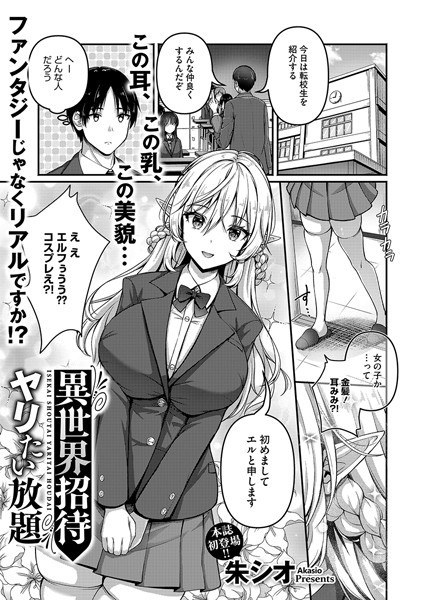 異世界招待 ヤリたい放題(単話)