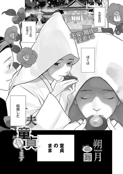 夫の童貞、育てます(単話)