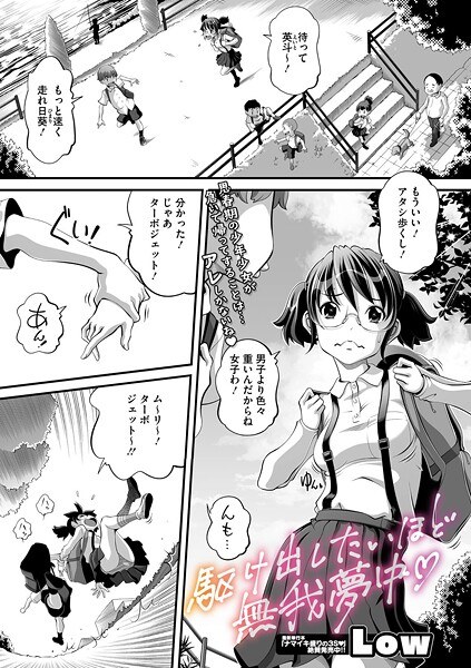 駆け出したいほど無我夢中（単話）