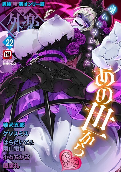 COMIC外楽 Vol.022 メイン画像