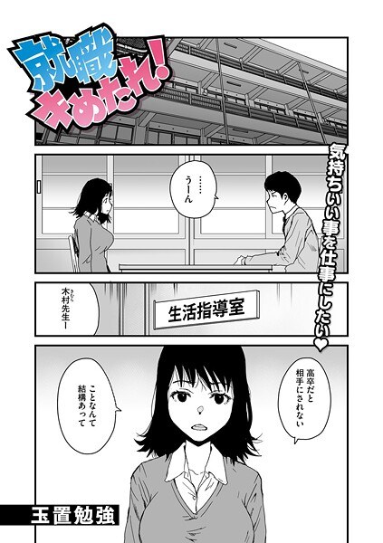 就職キめたれ!(単話)