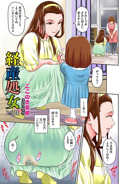 経産処女（単話）