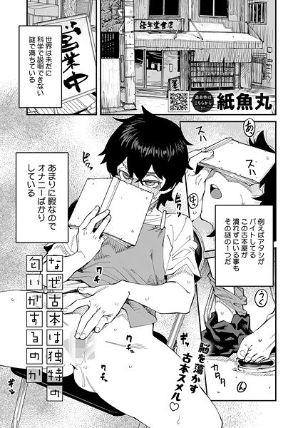 なぜ古本は独特の匂いがするのか（単話）
