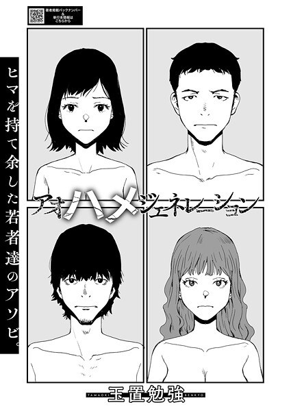 アオハメジェネレーション(単話)