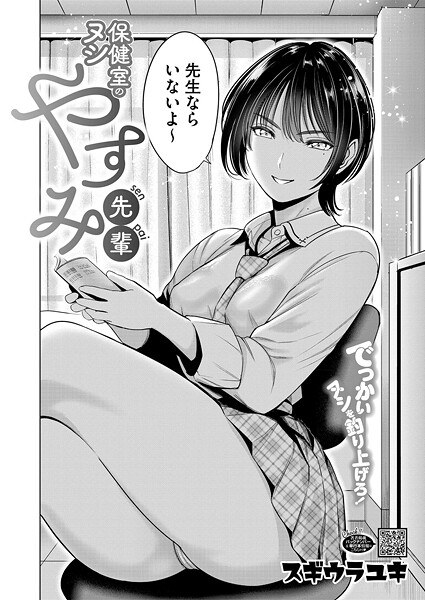 保健室のヌシ やすみ先輩(単話)
