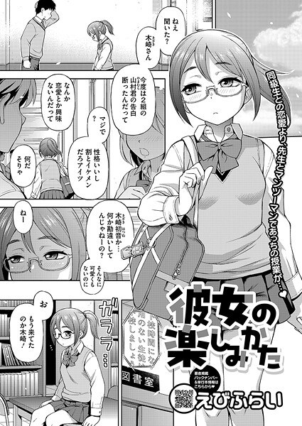 彼女の楽しみかた（単話） メイン画像