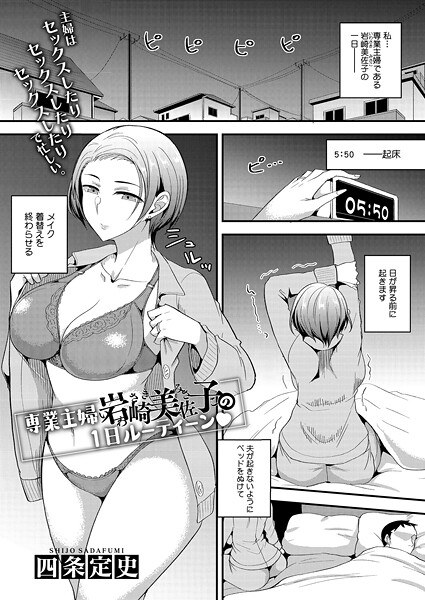 専業主婦 岩崎美佐子の1日ルーティーン(単話)