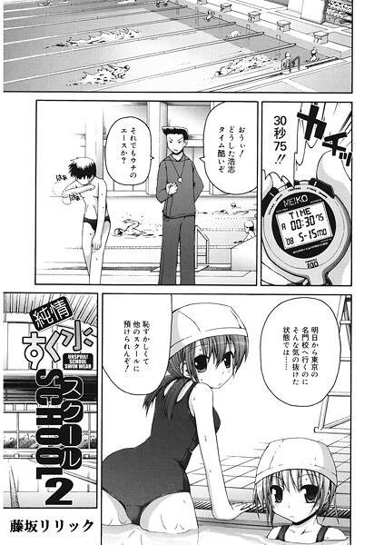 純情すく水スクール（単話） メイン画像