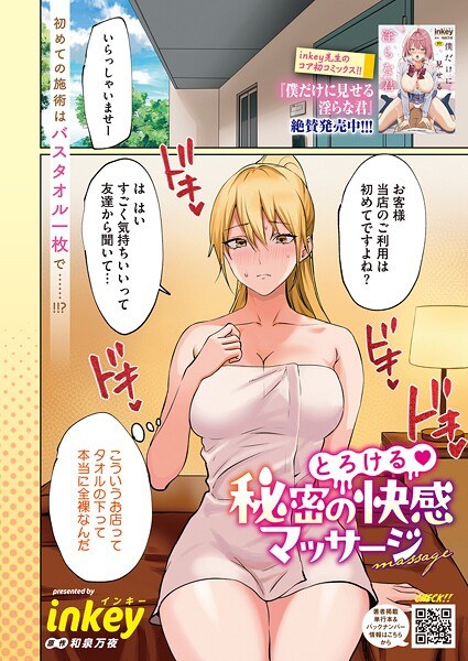とろける 秘密の快感マッサージ（単話）