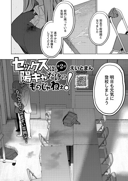 セックスは陽キャだけのものじゃねぇ！（単話） メイン画像