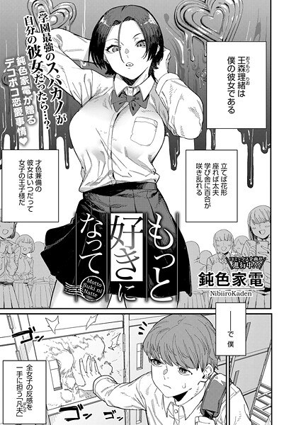 もっと好きになって（単話） メイン画像