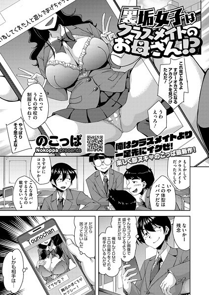 裏垢女子はクラスメイトのお母さん!?(単話)