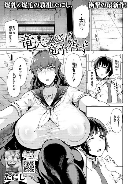 竜穴に入らざれば竜子を得ず(単話) メイン画像