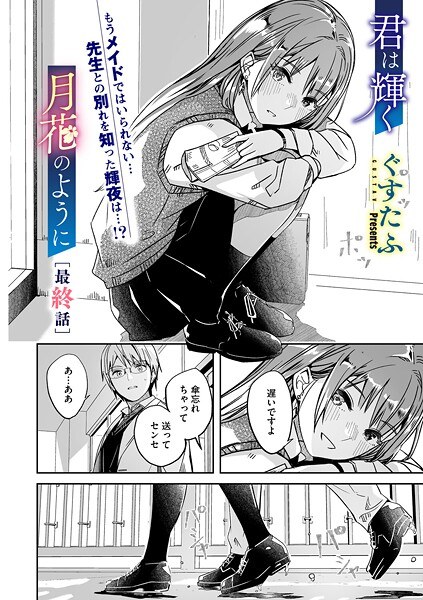 君は輝く月花のように（単話） メイン画像