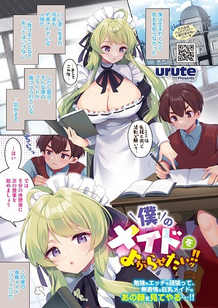 僕のメイドをよがらせたいッ！！（単話）