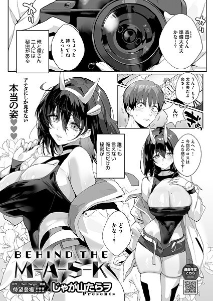 BEHIND THE MASK（単話） メイン画像