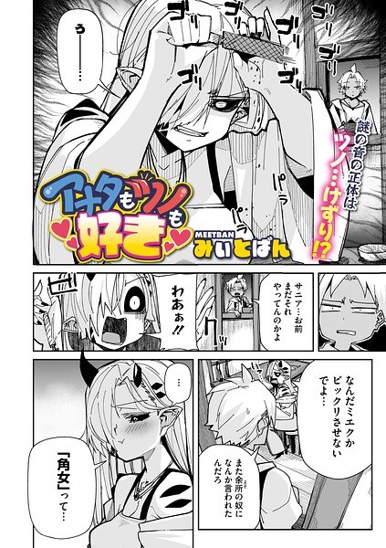 アナタもツノも好き（単話） メイン画像