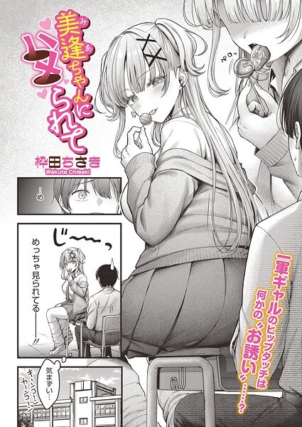 美逢ちゃんにハメられて（単話） メイン画像