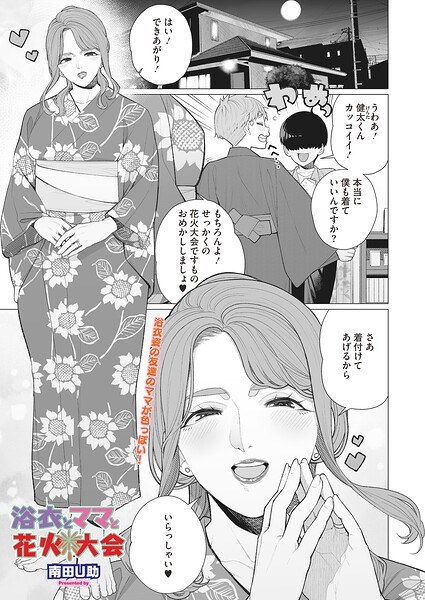 浴衣とママと花火大会(単話)