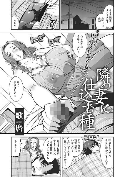 隣の妻に仕込む種(単話)