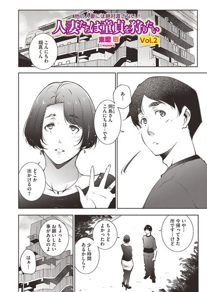 人妻たちは童貞を狩りたい(単話)