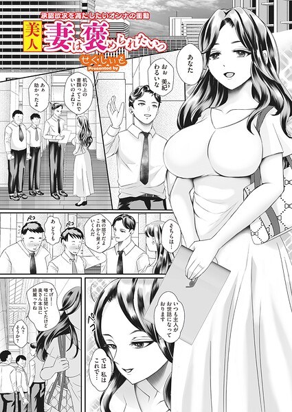 美人妻は褒められたいっ(単話)