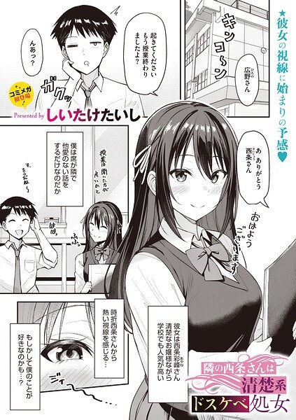隣の西条さんは清楚系ドスケベ処女(単話)