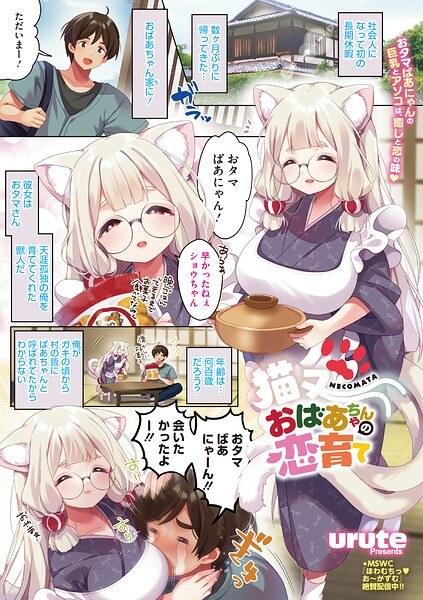 猫又おばあちゃんの恋育て(単話)