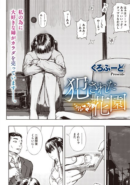 犯●れた花園(単話)