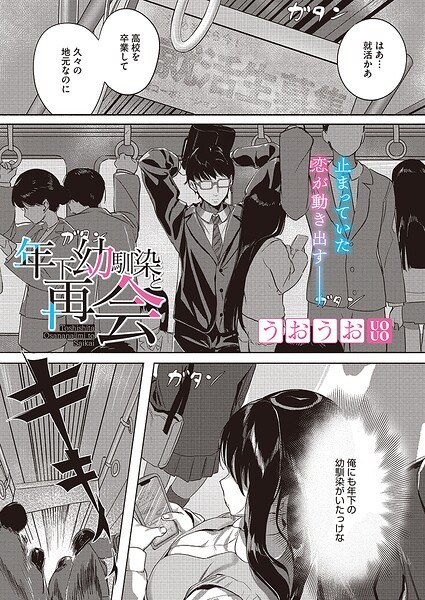 年下幼馴染と再会(単話)