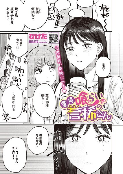 童貞喰らいの誉稀さん(単話)