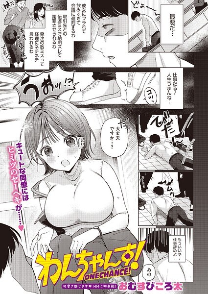わんちゃんす!(単話)
