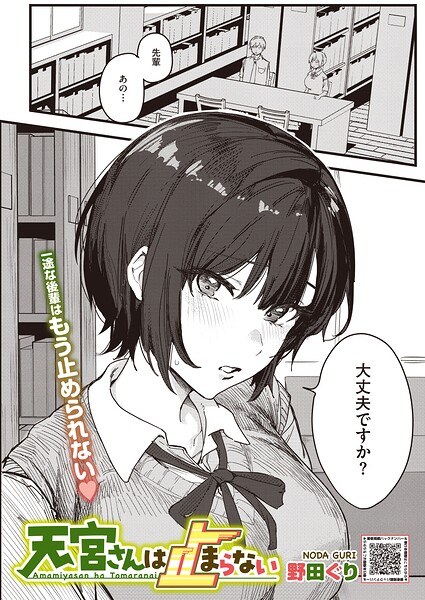 天宮さんは止まらない(単話)