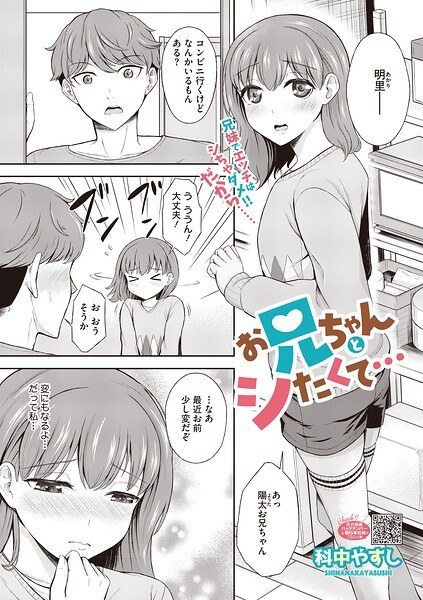お兄ちゃんとシたくて…(単話) メイン画像