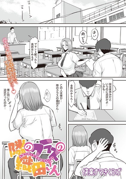 隣のクラスの織田さん(単話) メイン画像