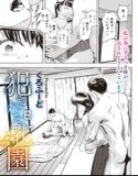 犯●れた花園（単話）