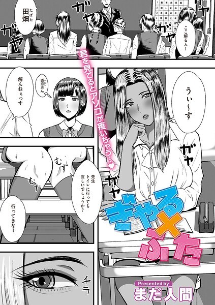 ぎゃる×ふた(単話) メイン画像