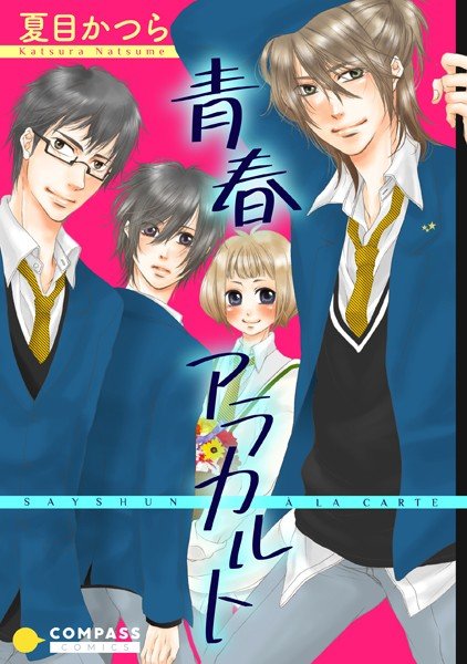 青春アラカルト メイン画像