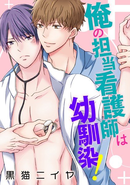 俺の担当看護師は幼馴染! メイン画像