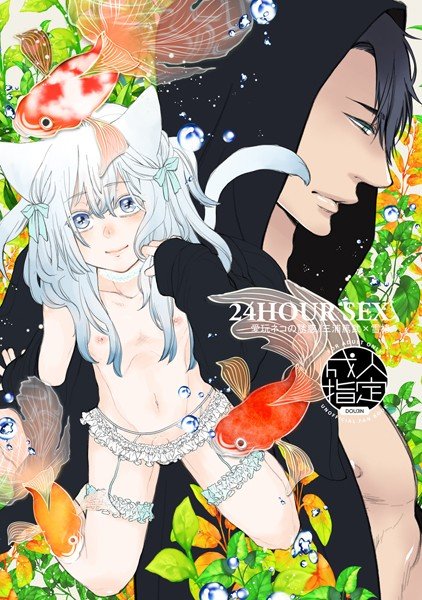 24HOUR SEX Pet Cat Temptation / Atsushi Miura x Snow Tsubaki (single story) メイン画像