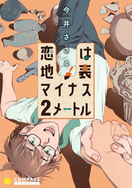 恋は地表マイナス2メートル メイン画像